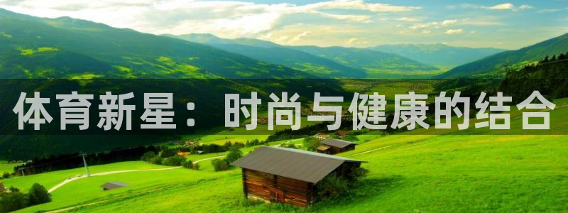 球速体育：体育新星：时尚与健康的结合
