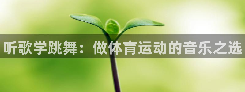 球速体育：听歌学跳舞：做体育运动的音乐之选