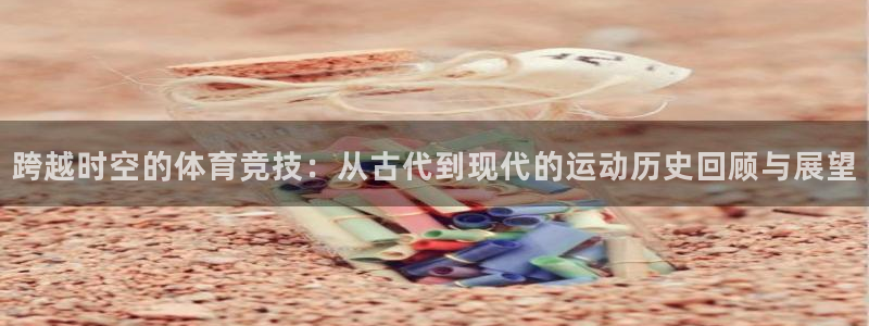 球速体育：跨越时空的体育竞技：从古代到现代的运动历史回顾与展望