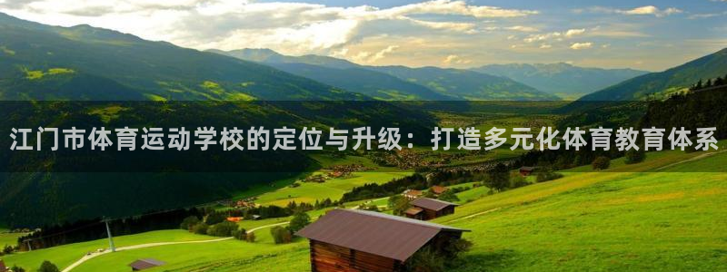 球速体育：江门市体育运动学校的定位与升级：打造多元化体育教育体系