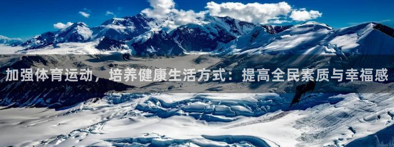 球速体育：加强体育运动，培养健康生活方式：提高全民素质与幸福感