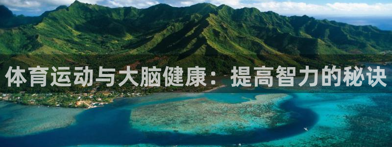 球速体育：体育运动与大脑健康：提高智力的秘诀