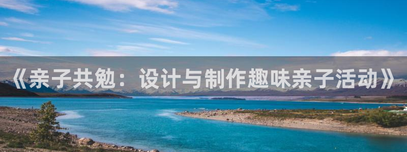 球速体育：《亲子共勉：设计与制作趣味亲子活动》