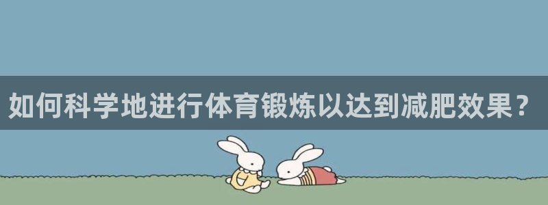 球速体育：如何科学地进行体育锻炼以达到减肥效果？