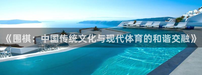 球速体育：《围棋：中国传统文化与现代体育的和谐交融》