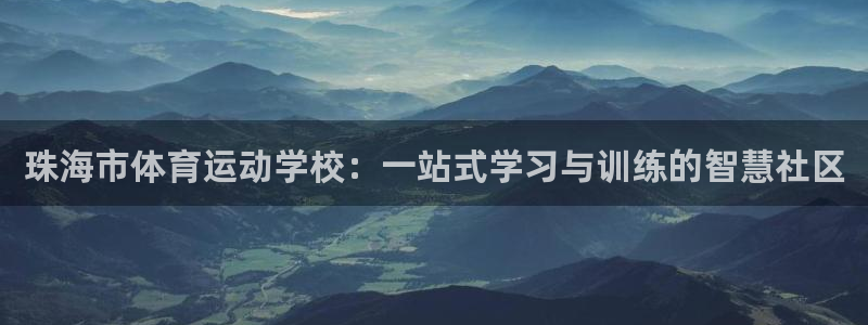 球速体育：珠海市体育运动学校：一站式学习与训练的智慧社区