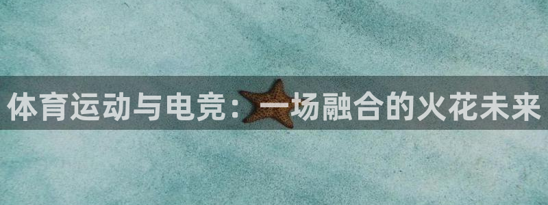 球速体育：体育运动与电竞：一场融合的火花未来