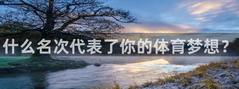 球速体育：什么名次代表了你的体育梦想？