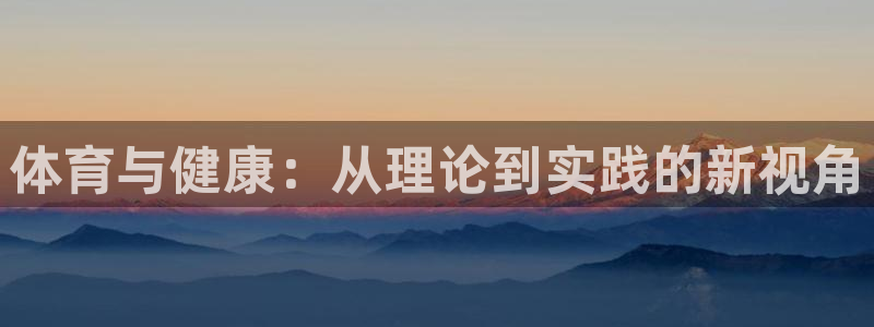 球速体育：体育与健康：从理论到实践的新视角