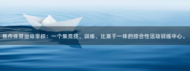 球速体育：焦作体育运动学校：一个集竞技、训练、比赛于一体的综合性运动训练中心。