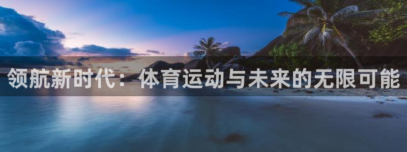 球速体育：领航新时代：体育运动与未来的无限可能
